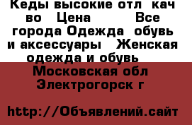 Кеды высокие отл. кач-во › Цена ­ 950 - Все города Одежда, обувь и аксессуары » Женская одежда и обувь   . Московская обл.,Электрогорск г.